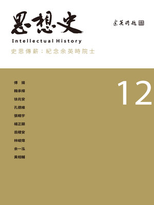 cover image of 思想史12（史思傳薪